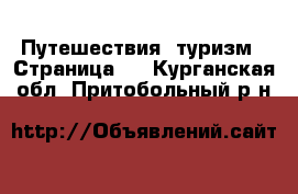  Путешествия, туризм - Страница 2 . Курганская обл.,Притобольный р-н